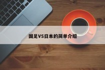 国足VS日本的简单介绍