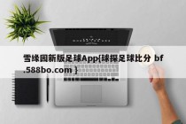 雪缘园新版足球App{球探足球比分 bf.588bo.com }