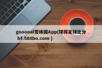 gooooal雪缘园App{球探足球比分 bf.588bo.com }