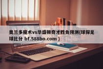 奥兰多魔术vs华盛顿奇才胜负预测{球探足球比分 bf.588bo.com }