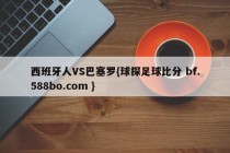 西班牙人VS巴塞罗{球探足球比分 bf.588bo.com }