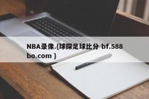 NBA录像.{球探足球比分 bf.588bo.com }