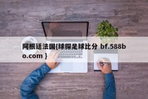 阿根廷法国{球探足球比分 bf.588bo.com }