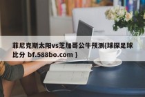 菲尼克斯太阳vs芝加哥公牛预测{球探足球比分 bf.588bo.com }