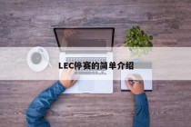 LEC停赛的简单介绍