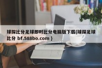 球探比分足球即时比分电脑版下载{球探足球比分 bf.588bo.com }