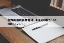 詹姆斯达成新里程碑{球探足球比分 bf.588bo.com }