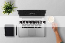 娜美寿司的简单介绍