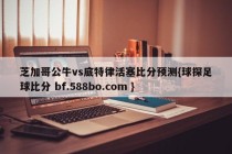 芝加哥公牛vs底特律活塞比分预测{球探足球比分 bf.588bo.com }