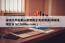 波特兰开拓者vs犹他爵士竞彩预测{球探足球比分 bf.588bo.com }