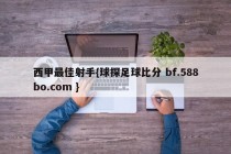 西甲最佳射手{球探足球比分 bf.588bo.com }