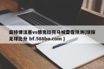 底特律活塞vs俄克拉荷马城雷霆预测{球探足球比分 bf.588bo.com }