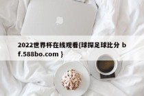 2022世界杯在线观看{球探足球比分 bf.588bo.com }
