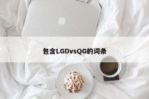 包含LGDvsQG的词条
