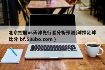 北京控股vs天津先行者分析预测{球探足球比分 bf.588bo.com }