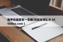 西甲历届冠军一览图{球探足球比分 bf.588bo.com }