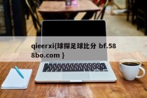 qieerxi{球探足球比分 bf.588bo.com }
