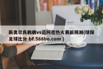 新奥尔良鹈鹕vs迈阿密热火赛前预测{球探足球比分 bf.588bo.com }