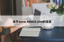 关于www.44kkd.c0m的信息