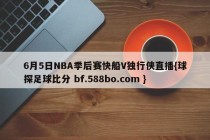 6月5日NBA季后赛快船V独行侠直播{球探足球比分 bf.588bo.com }