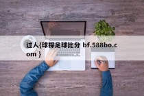 过人{球探足球比分 bf.588bo.com }
