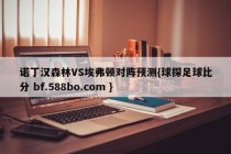 诺丁汉森林VS埃弗顿对阵预测{球探足球比分 bf.588bo.com }