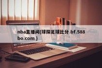 nba直播间{球探足球比分 bf.588bo.com }