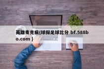 英雄麦克疯{球探足球比分 bf.588bo.com }