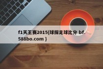 f1天王赛2015{球探足球比分 bf.588bo.com }