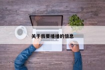 关于我要播播的信息