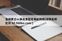 金州勇士vs多伦多猛龙赛前预测{球探足球比分 bf.588bo.com }
