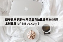 西甲巴塞罗那VS马德里竞技比分预测{球探足球比分 bf.588bo.com }