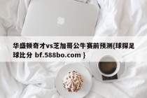 华盛顿奇才vs芝加哥公牛赛前预测{球探足球比分 bf.588bo.com }
