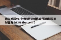 西汉姆联VS托特纳姆热刺阵容预测{球探足球比分 bf.588bo.com }