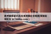 西甲赫塔菲VS瓦拉多利德比分预测{球探足球比分 bf.588bo.com }