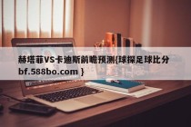 赫塔菲VS卡迪斯前瞻预测{球探足球比分 bf.588bo.com }