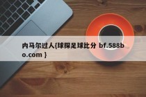 内马尔过人{球探足球比分 bf.588bo.com }