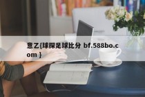 意乙{球探足球比分 bf.588bo.com }