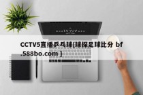 CCTV5直播乒乓球{球探足球比分 bf.588bo.com }