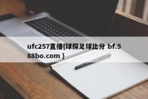 ufc257直播{球探足球比分 bf.588bo.com }