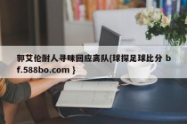 郭艾伦耐人寻味回应离队{球探足球比分 bf.588bo.com }