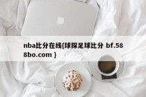 nba比分在线{球探足球比分 bf.588bo.com }
