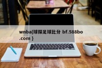 wnba{球探足球比分 bf.588bo.com }
