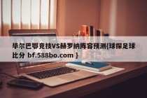 毕尔巴鄂竞技VS赫罗纳阵容预测{球探足球比分 bf.588bo.com }