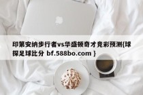印第安纳步行者vs华盛顿奇才竞彩预测{球探足球比分 bf.588bo.com }