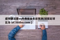 底特律活塞vs丹佛掘金竞彩预测{球探足球比分 bf.588bo.com }