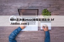 NBA总决赛2022{球探足球比分 bf.588bo.com }