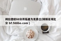 利拉德砍60分开拓者力克爵士{球探足球比分 bf.588bo.com }