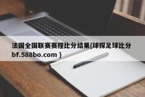 法国全国联赛赛程比分结果{球探足球比分 bf.588bo.com }