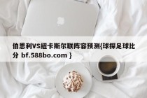 伯恩利VS纽卡斯尔联阵容预测{球探足球比分 bf.588bo.com }